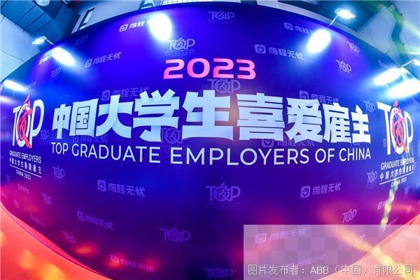 2023中国大学生喜爱雇主评选.jpg